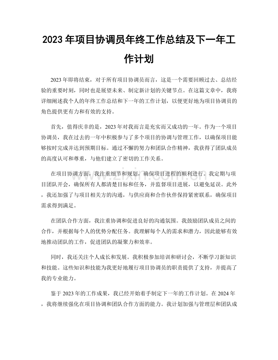 2023年项目协调员年终工作总结及下一年工作计划.docx_第1页