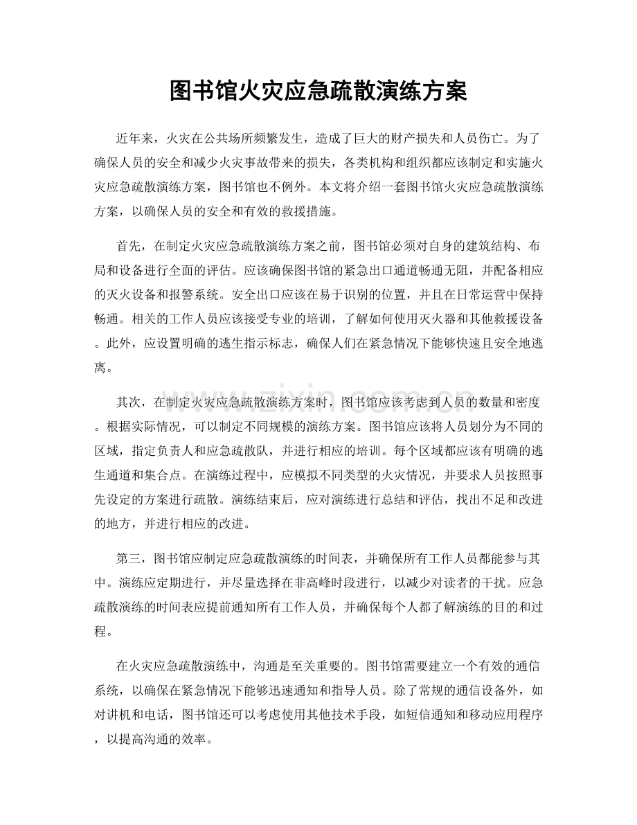 图书馆火灾应急疏散演练方案.docx_第1页