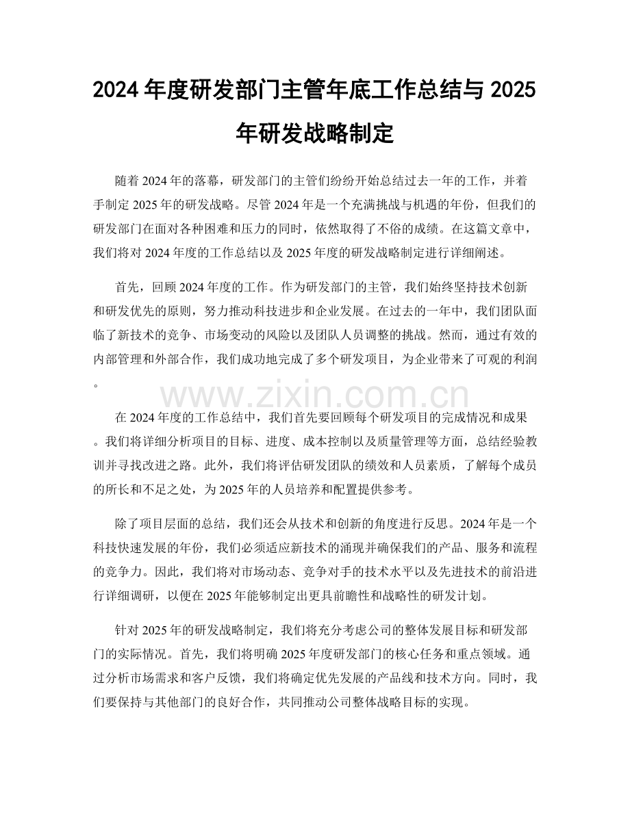 2024年度研发部门主管年底工作总结与2025年研发战略制定.docx_第1页