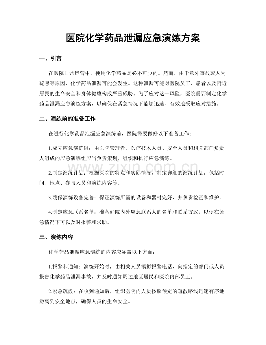 医院化学药品泄漏应急演练方案.docx_第1页