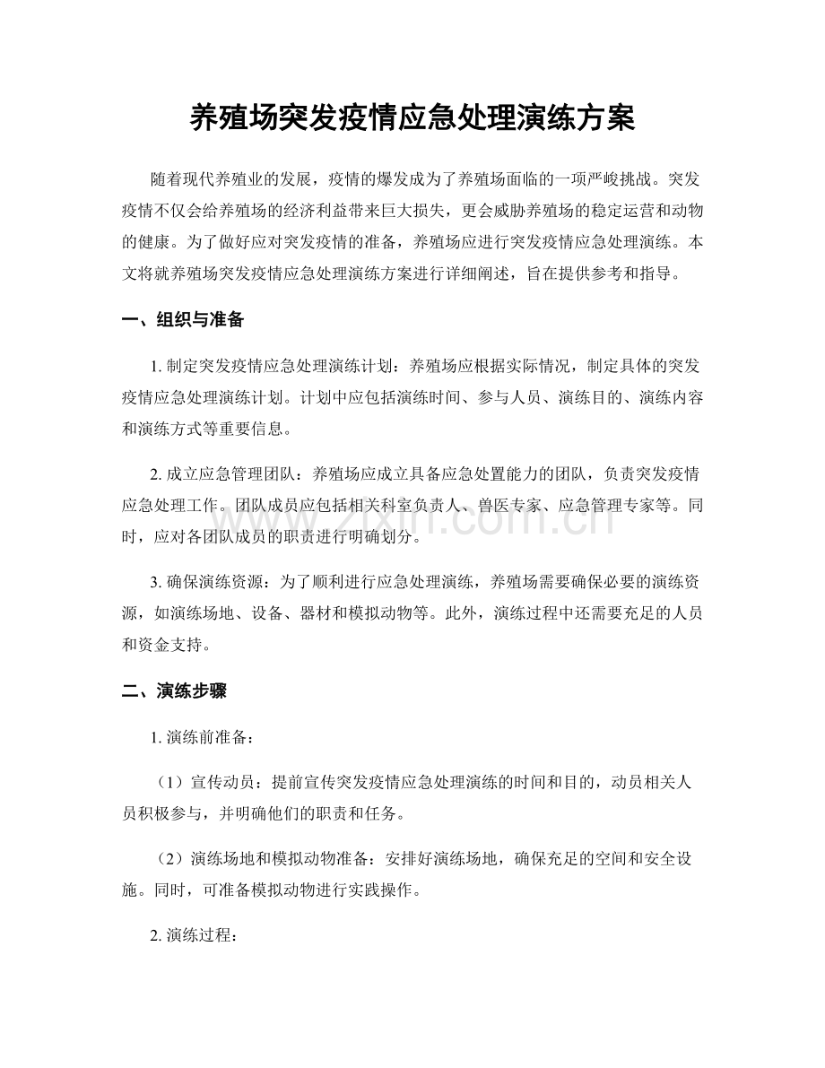 养殖场突发疫情应急处理演练方案.docx_第1页