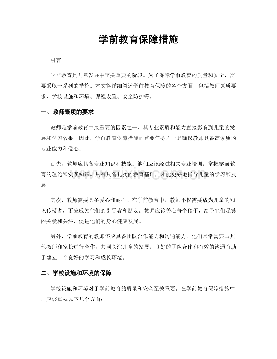 学前教育保障措施.docx_第1页