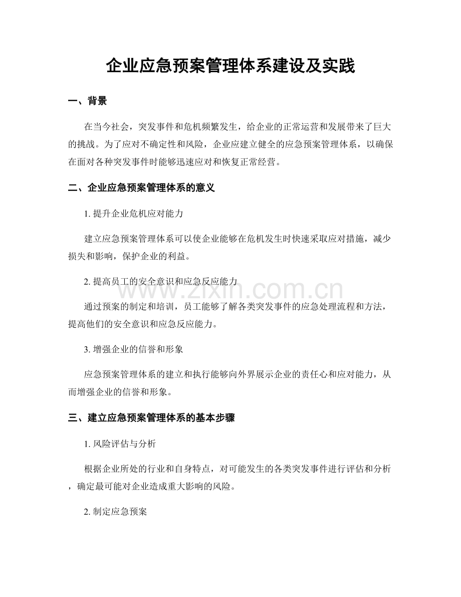 企业应急预案管理体系建设及实践.docx_第1页