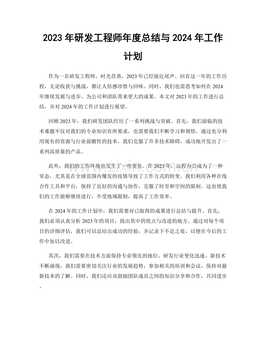 2023年研发工程师年度总结与2024年工作计划.docx_第1页