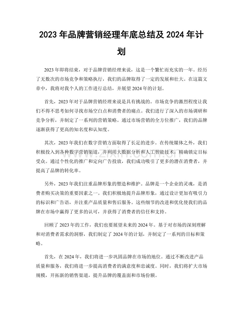 2023年品牌营销经理年底总结及2024年计划.docx_第1页