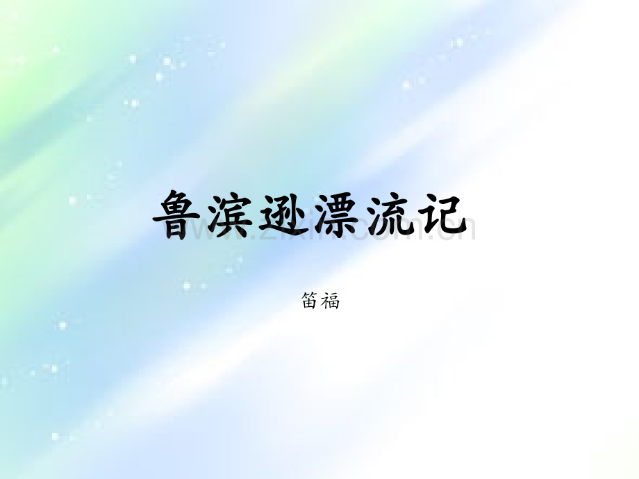 鲁滨逊漂流记.ppt_第1页