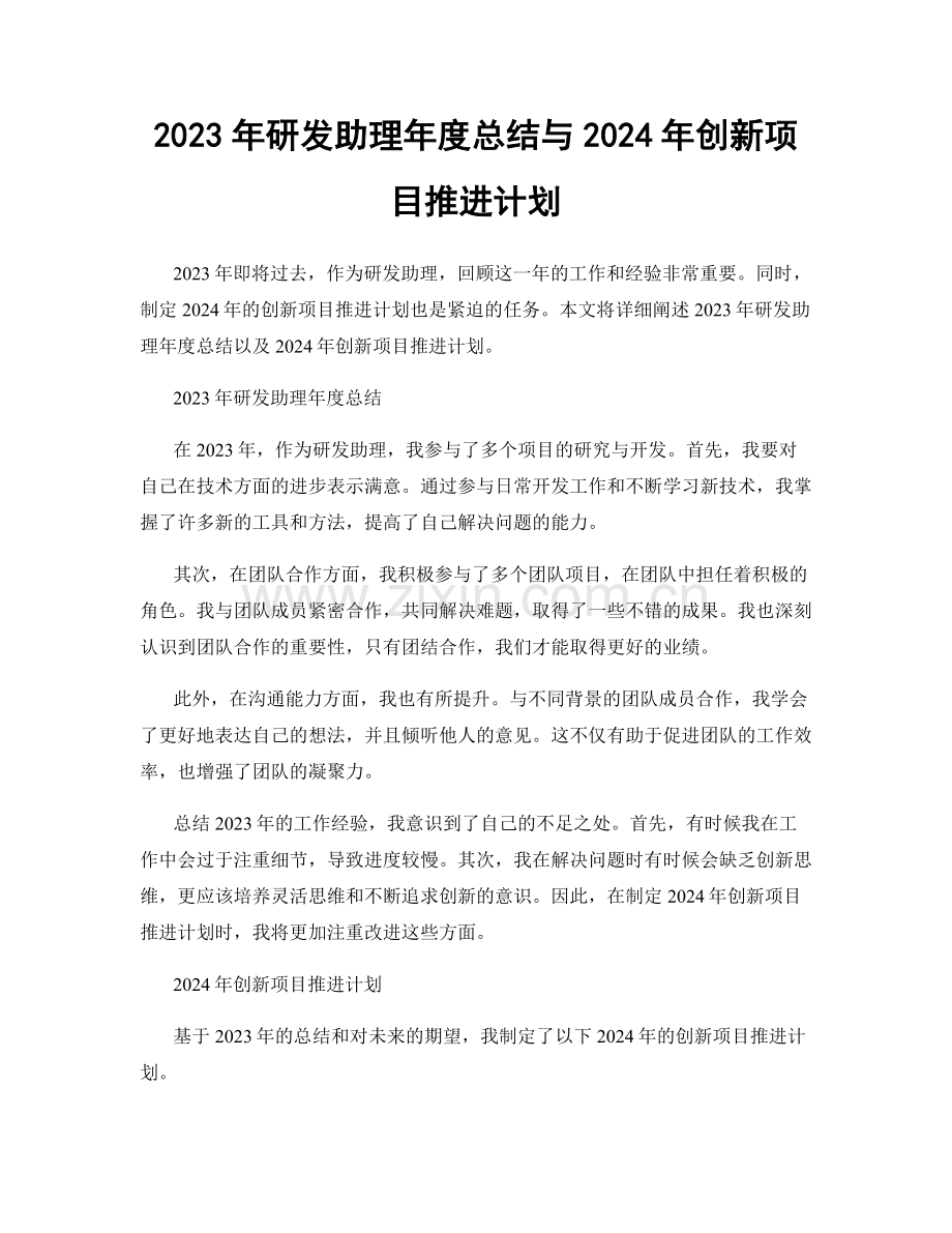 2023年研发助理年度总结与2024年创新项目推进计划.docx_第1页