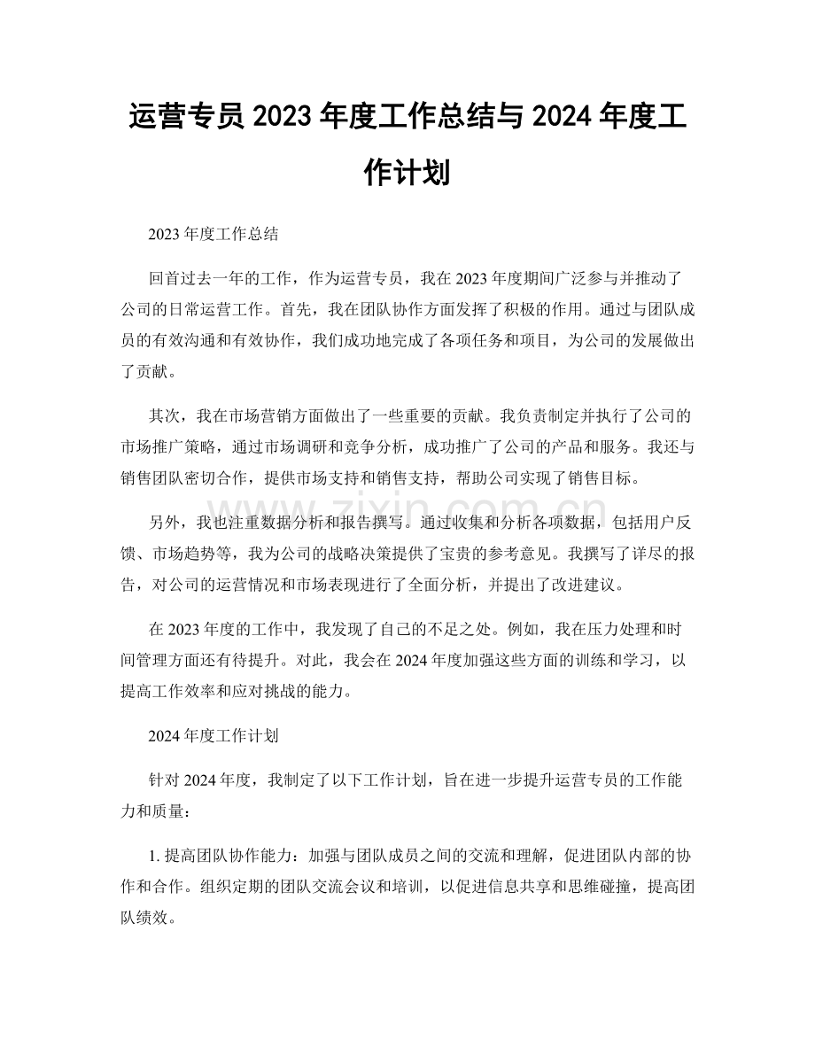 运营专员2023年度工作总结与2024年度工作计划.docx_第1页