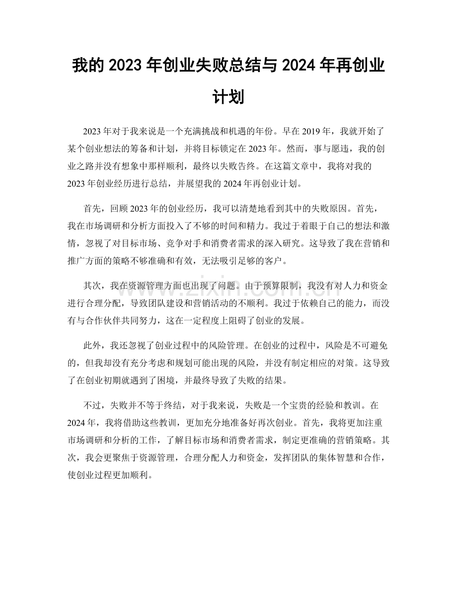 我的2023年创业失败总结与2024年再创业计划.docx_第1页