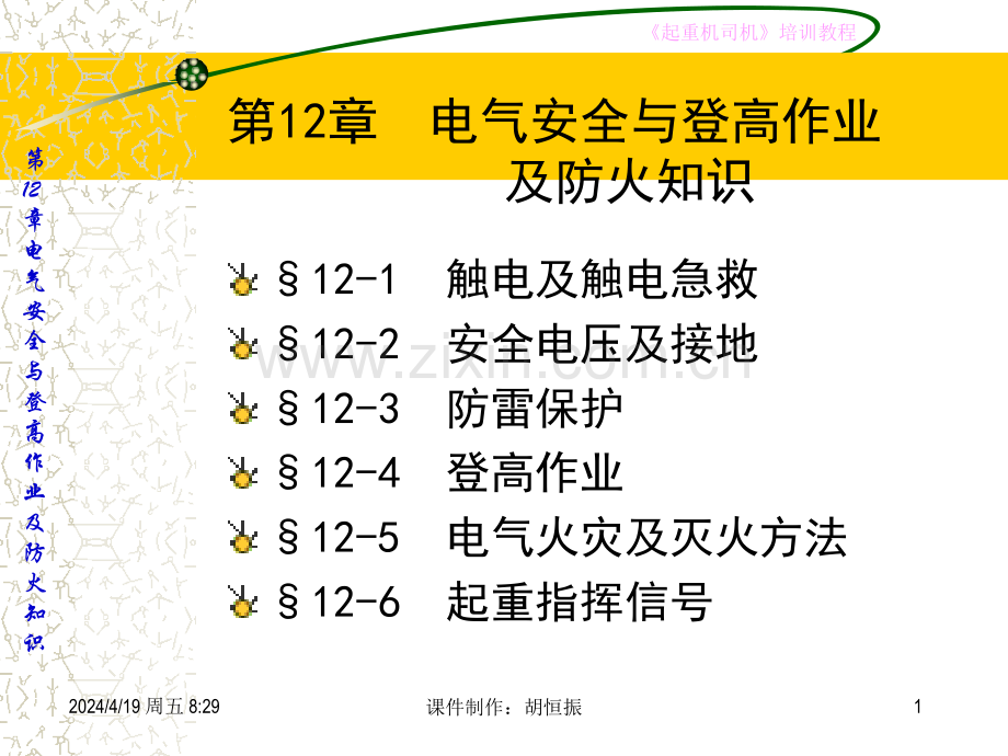 电气安全与登高作业及防火知识.pptx_第1页