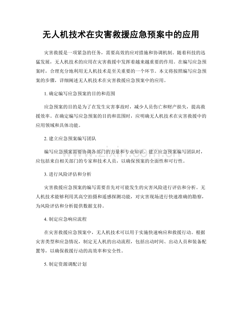 无人机技术在灾害救援应急预案中的应用.docx_第1页