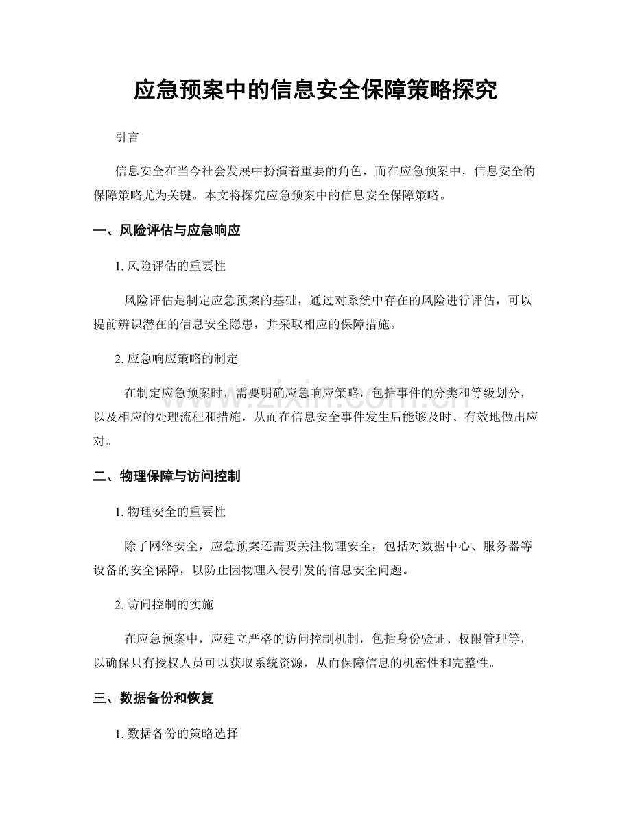 应急预案中的信息安全保障策略探究.docx_第1页