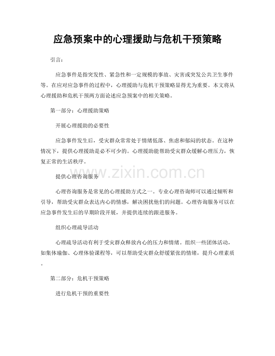 应急预案中的心理援助与危机干预策略.docx_第1页