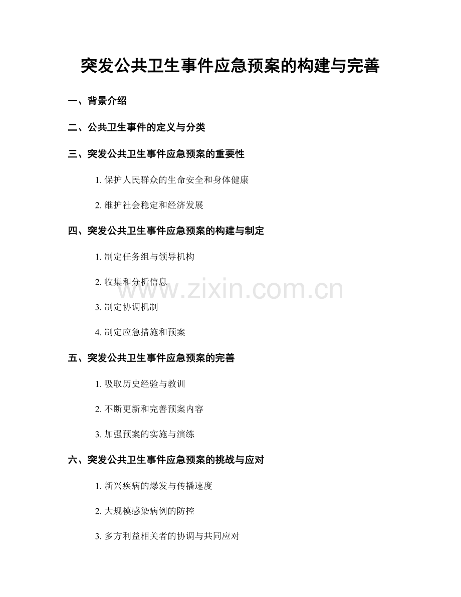 突发公共卫生事件应急预案的构建与完善.docx_第1页