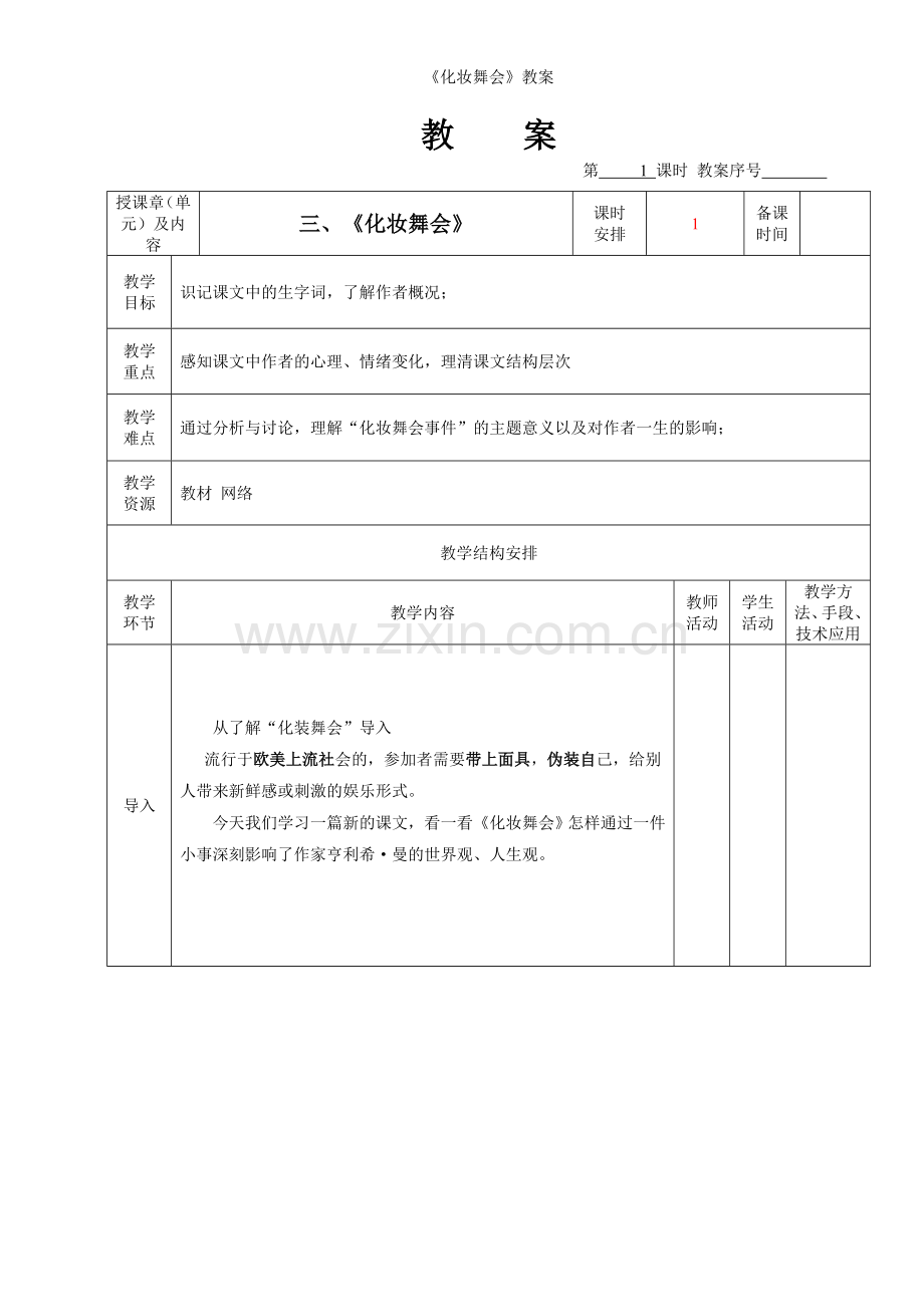 《化妆舞会》教案.doc_第1页