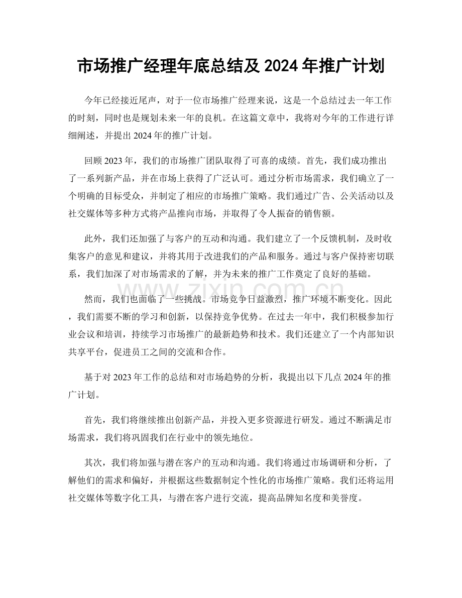 市场推广经理年底总结及2024年推广计划.docx_第1页