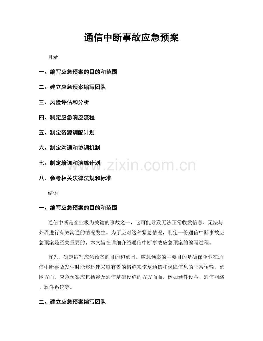 通信中断事故应急预案.docx_第1页