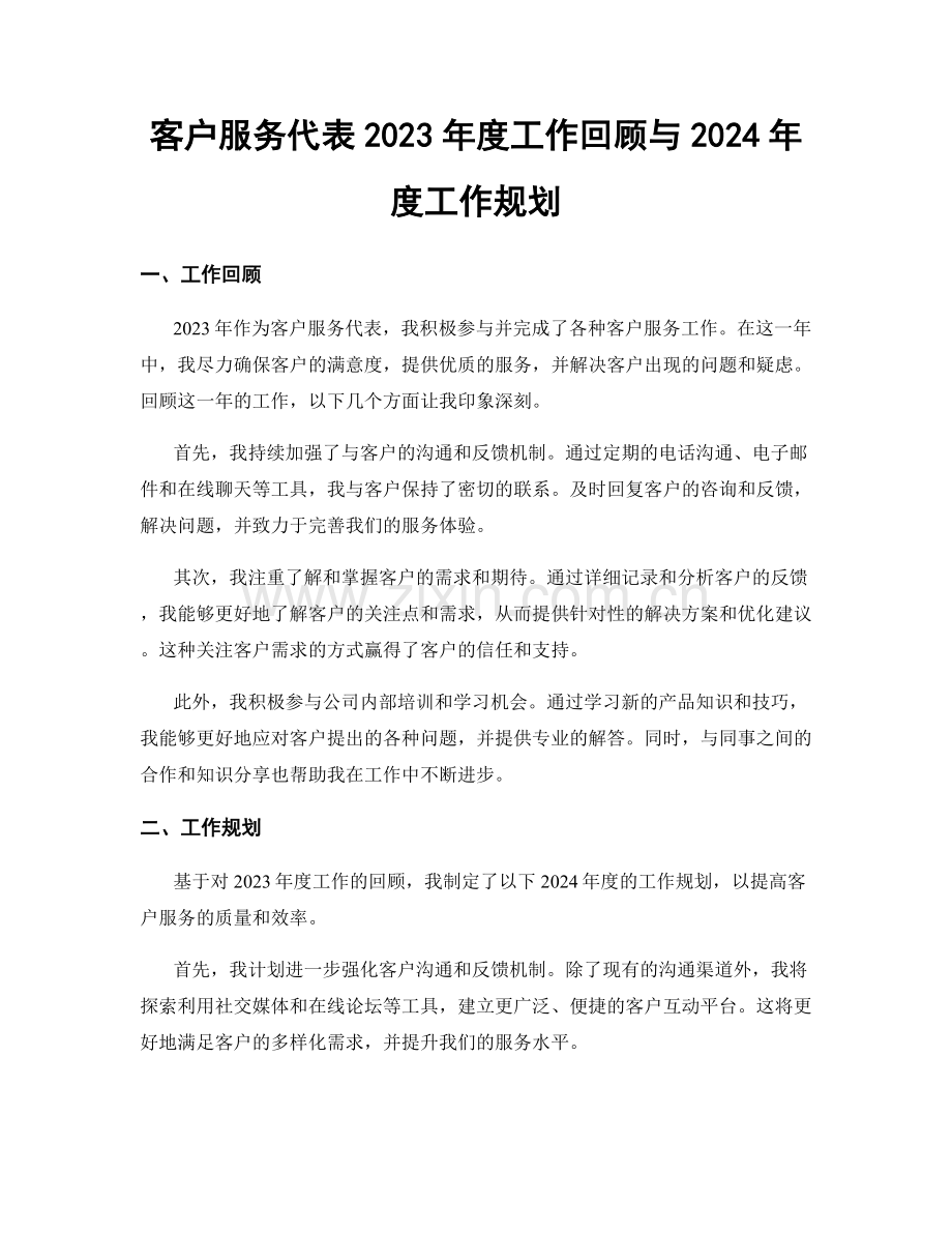 客户服务代表2023年度工作回顾与2024年度工作规划.docx_第1页