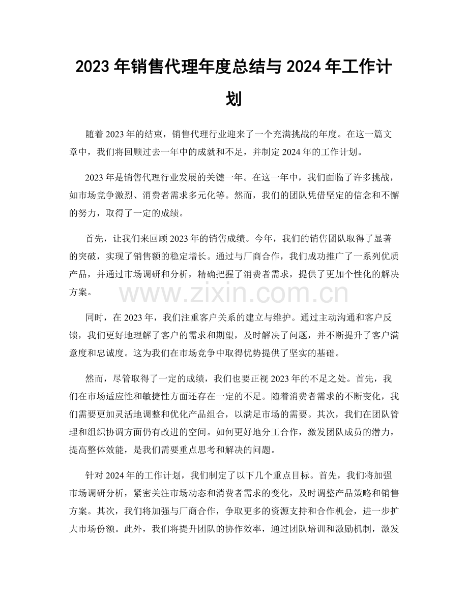 2023年销售代理年度总结与2024年工作计划.docx_第1页