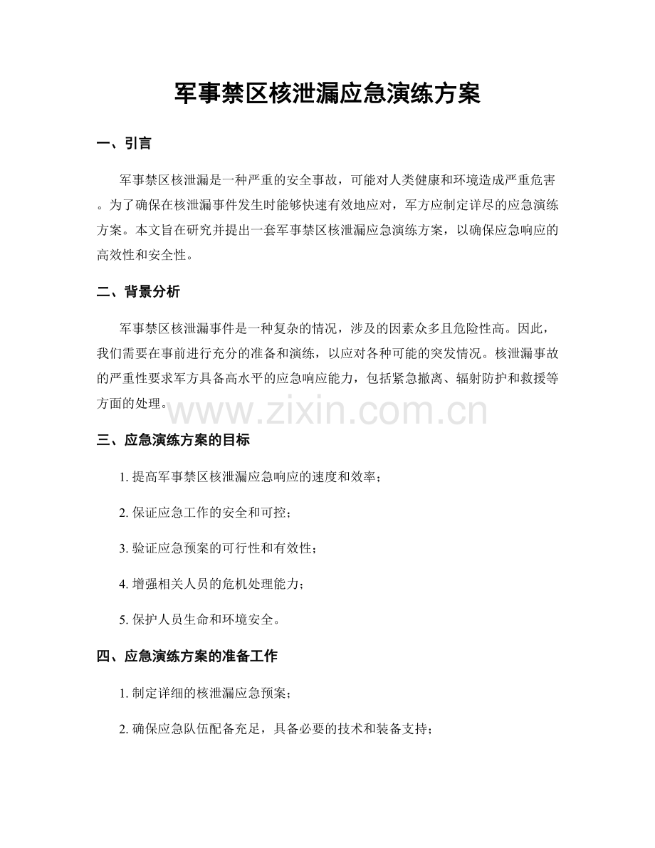 军事禁区核泄漏应急演练方案.docx_第1页