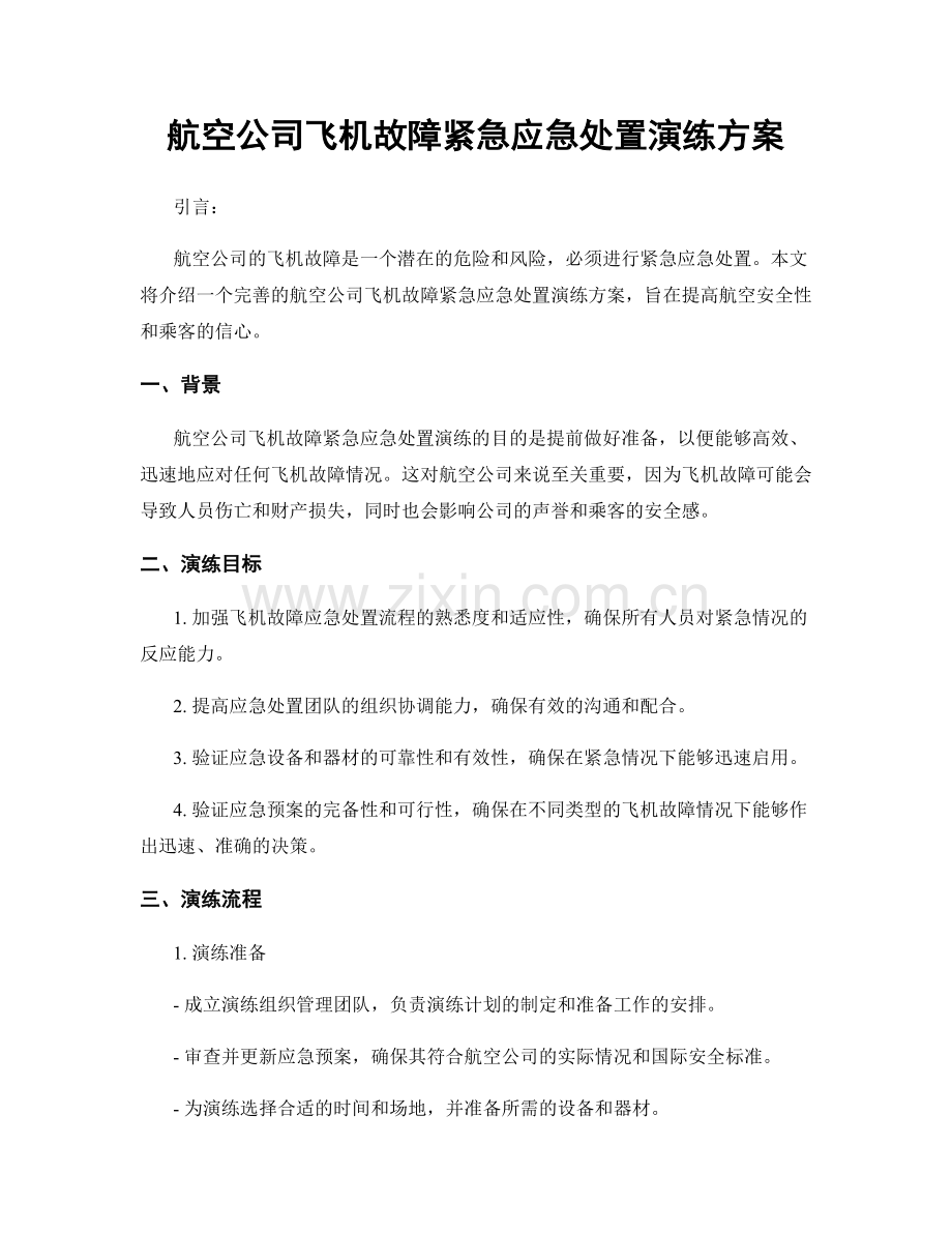 航空公司飞机故障紧急应急处置演练方案.docx_第1页