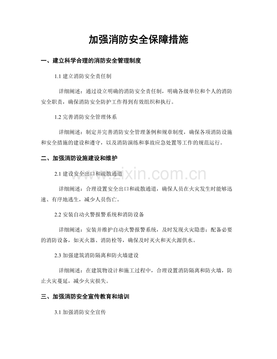 加强消防安全保障措施.docx_第1页