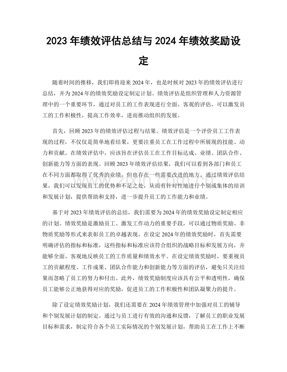 2023年绩效评估总结与2024年绩效奖励设定.docx_第1页