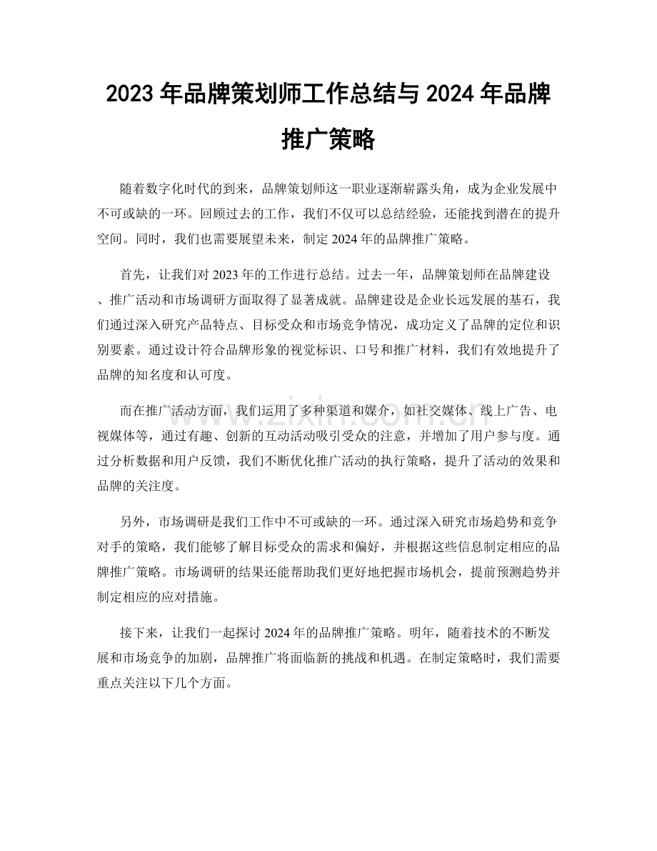 2023年品牌策划师工作总结与2024年品牌推广策略.docx_第1页