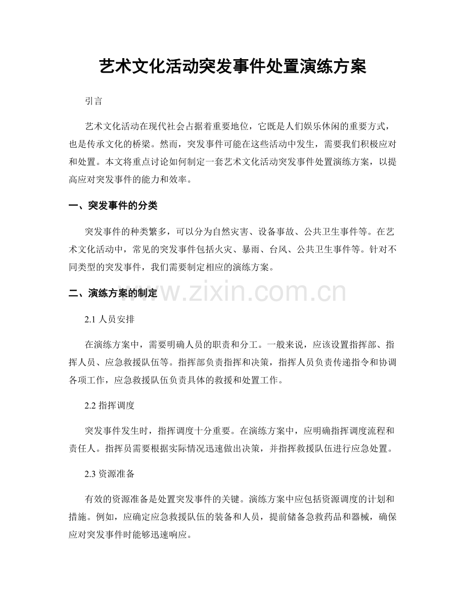 艺术文化活动突发事件处置演练方案.docx_第1页