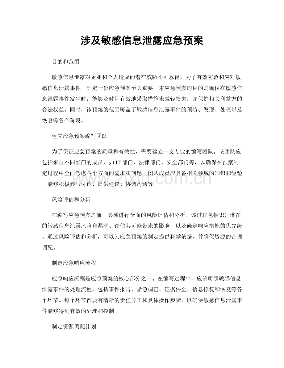 涉及敏感信息泄露应急预案.docx_第1页