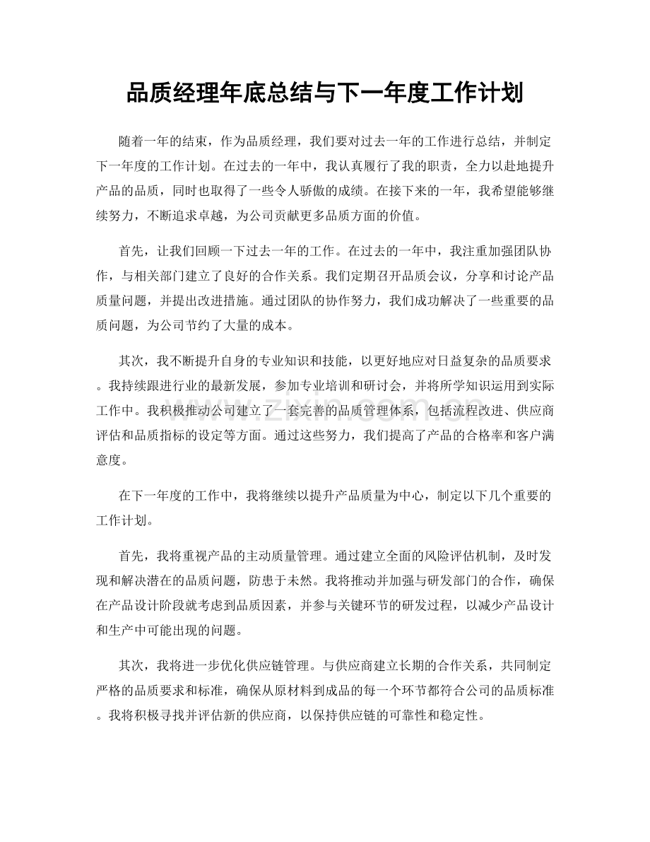 品质经理年底总结与下一年度工作计划.docx_第1页