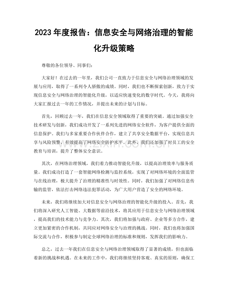 2023年度报告：信息安全与网络治理的智能化升级策略.docx_第1页