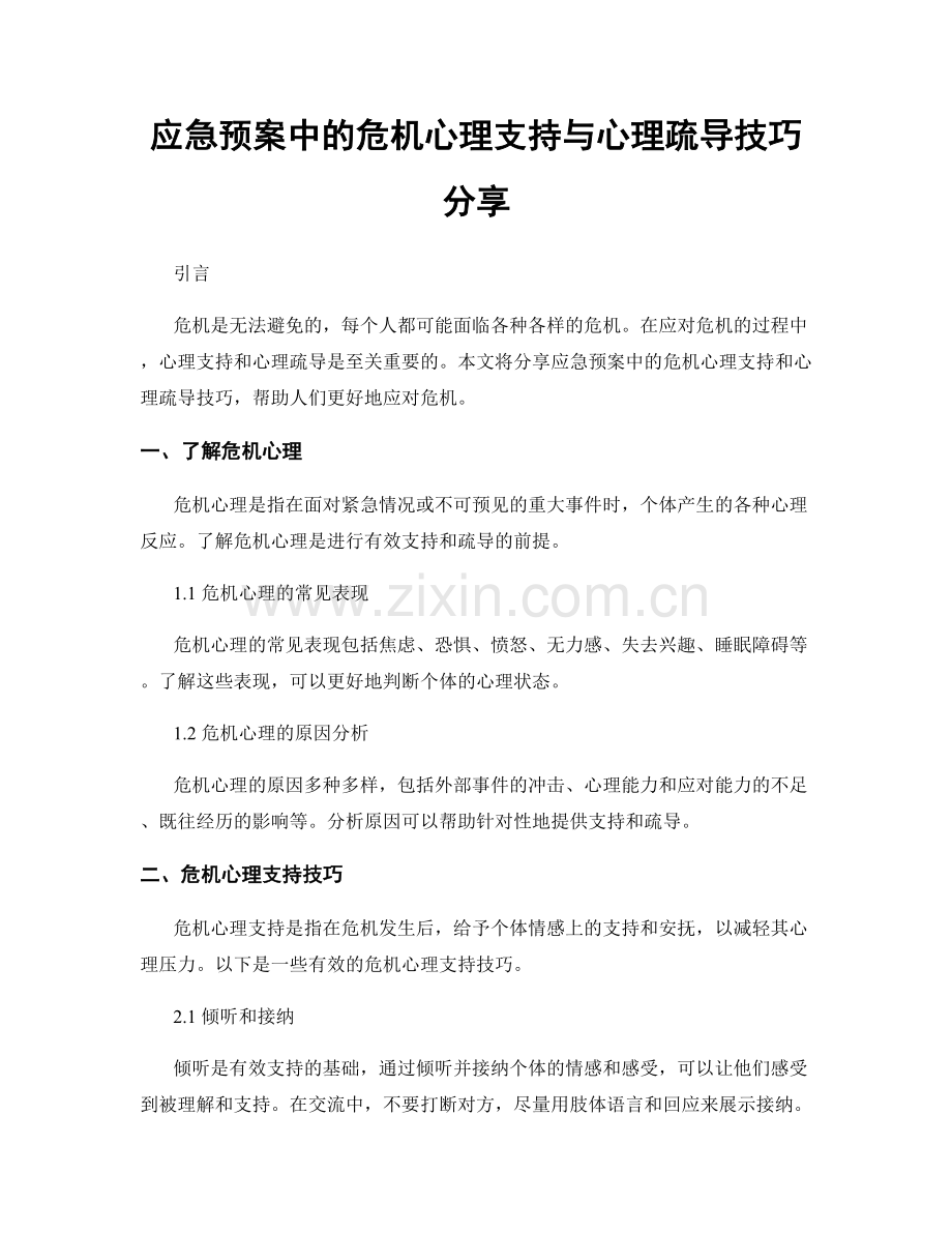 应急预案中的危机心理支持与心理疏导技巧分享.docx_第1页