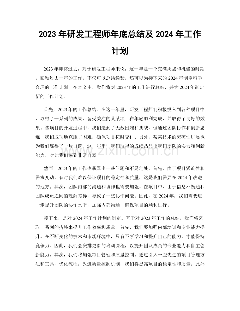 2023年研发工程师年底总结及2024年工作计划.docx_第1页