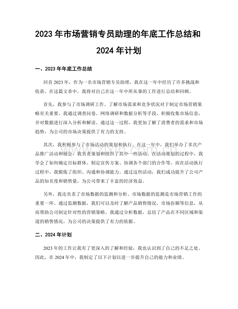 2023年市场营销专员助理的年底工作总结和2024年计划.docx_第1页