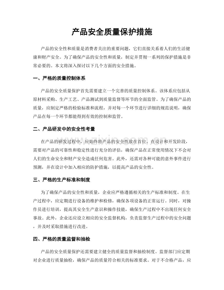 产品安全质量保护措施.docx_第1页