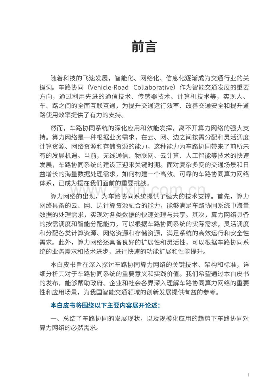 车路协同算力网络白皮书.pdf_第2页