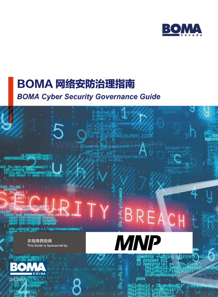 BOMA+行业标准／指南系列——网络安全治理指南（中文）.pdf_第1页