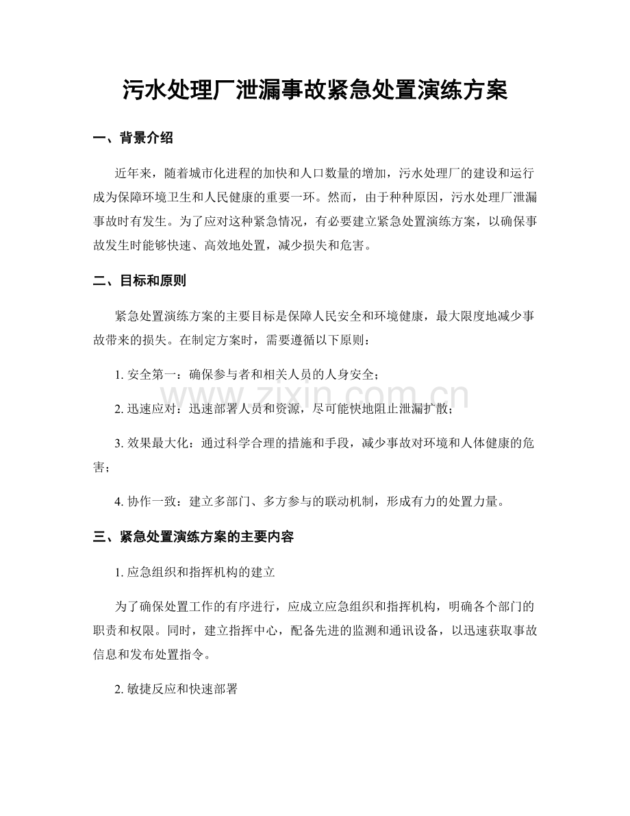 污水处理厂泄漏事故紧急处置演练方案.docx_第1页