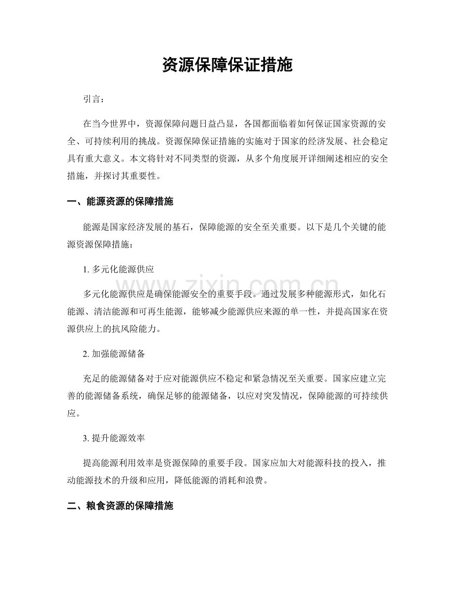 资源保障保证措施.docx_第1页