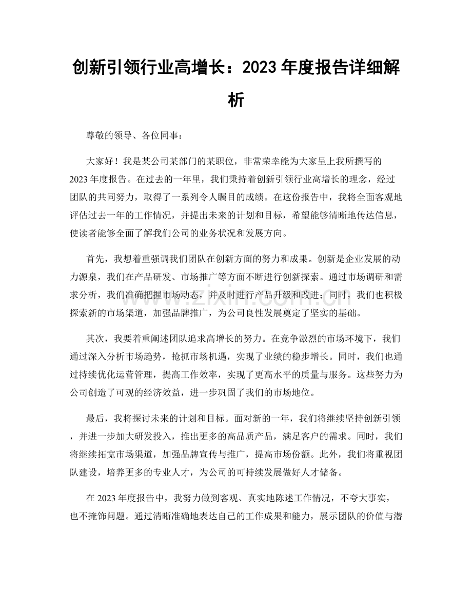 创新引领行业高增长：2023年度报告详细解析.docx_第1页