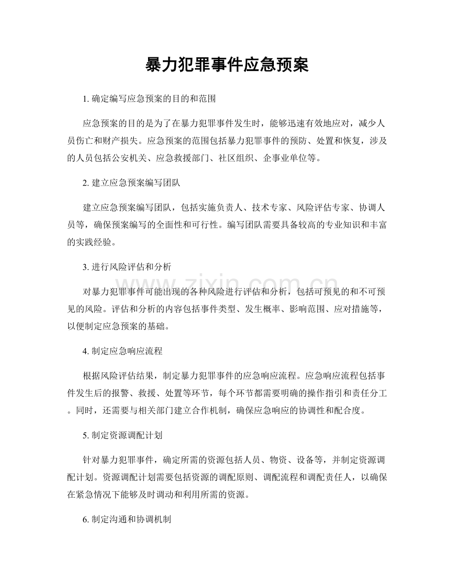 暴力犯罪事件应急预案.docx_第1页