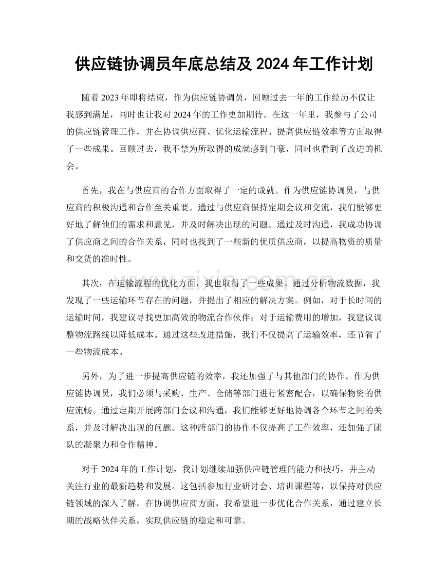 供应链协调员年底总结及2024年工作计划.docx_第1页