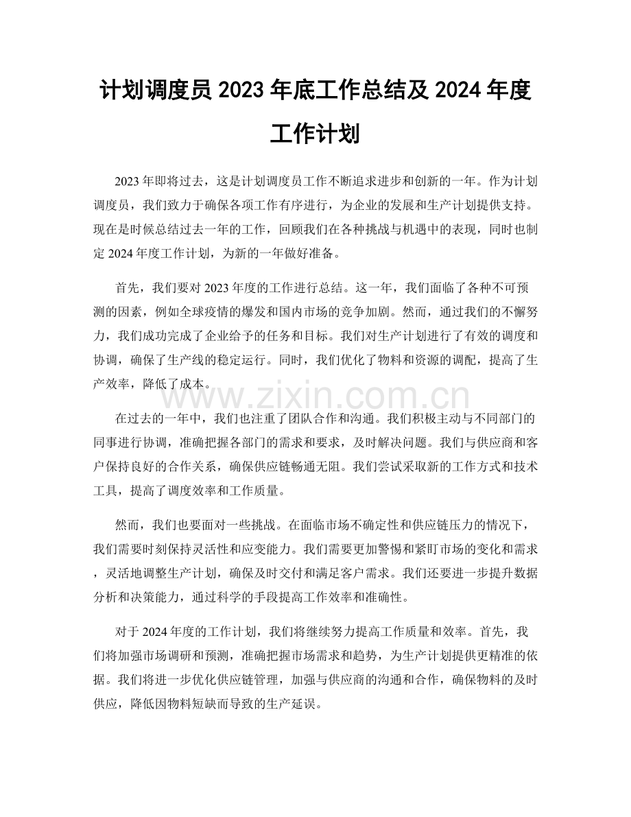 计划调度员2023年底工作总结及2024年度工作计划.docx_第1页