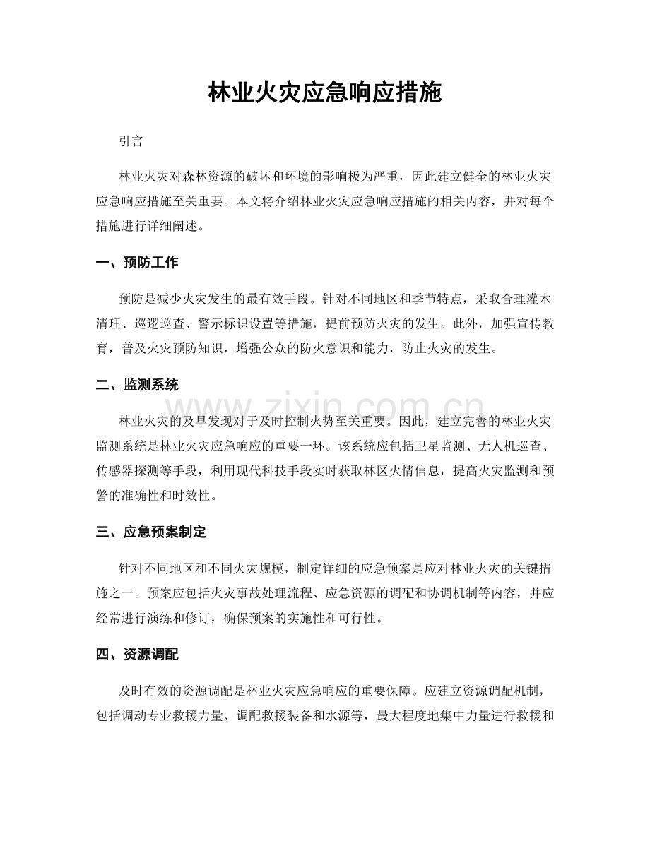 林业火灾应急响应措施.docx_第1页