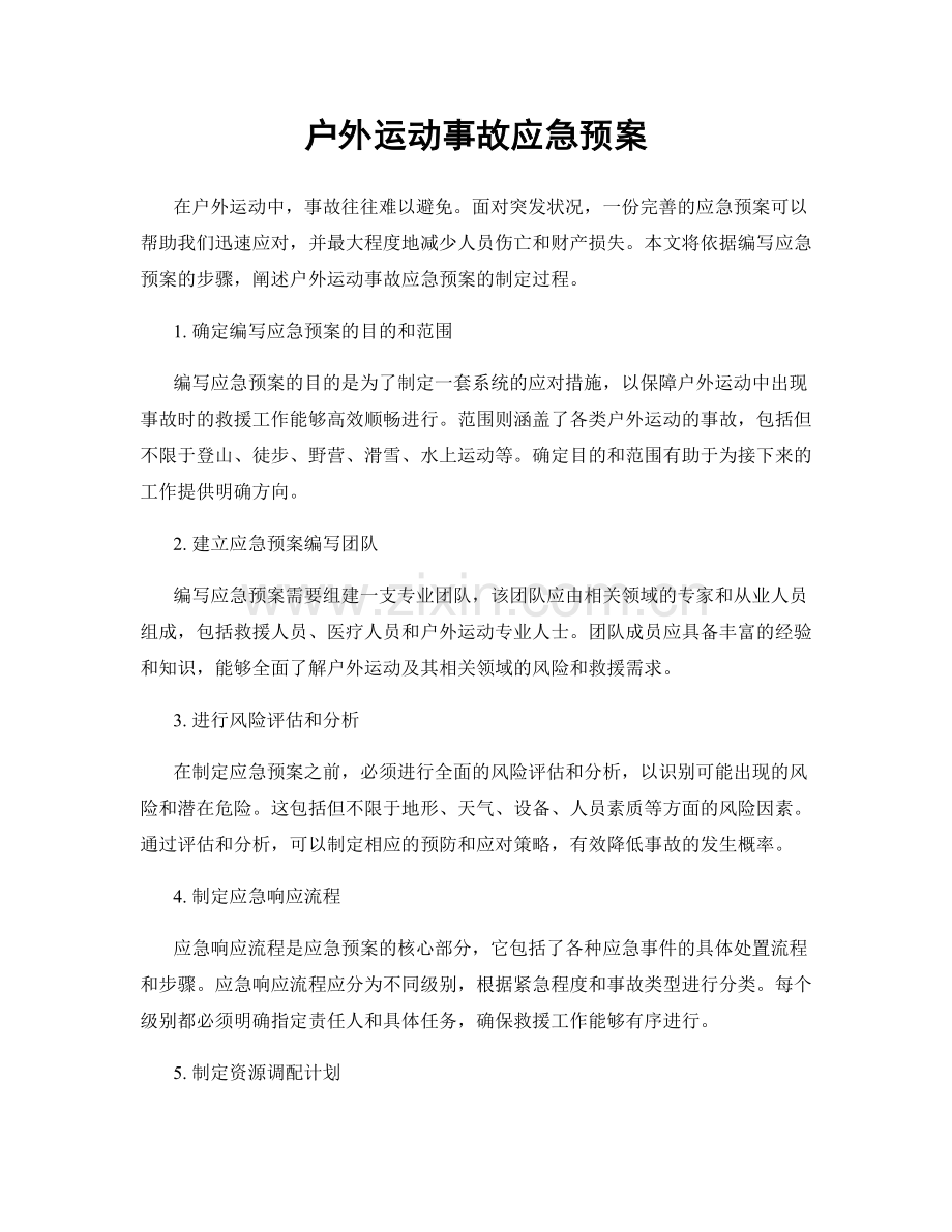 户外运动事故应急预案.docx_第1页