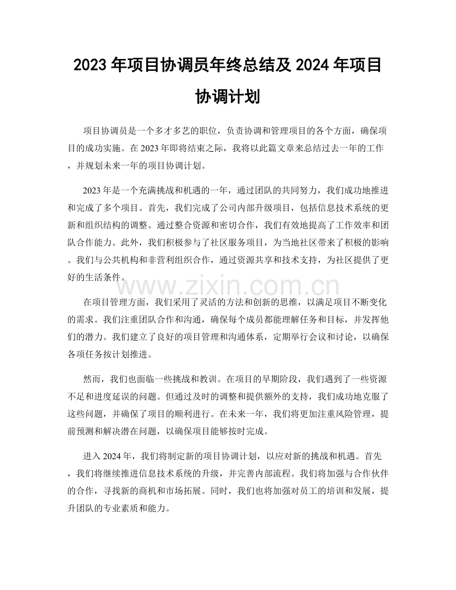 2023年项目协调员年终总结及2024年项目协调计划.docx_第1页