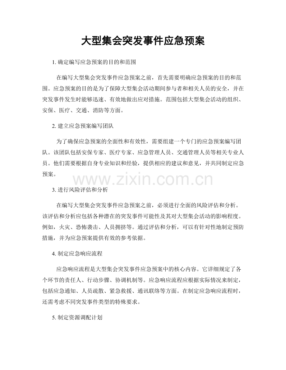 大型集会突发事件应急预案.docx_第1页