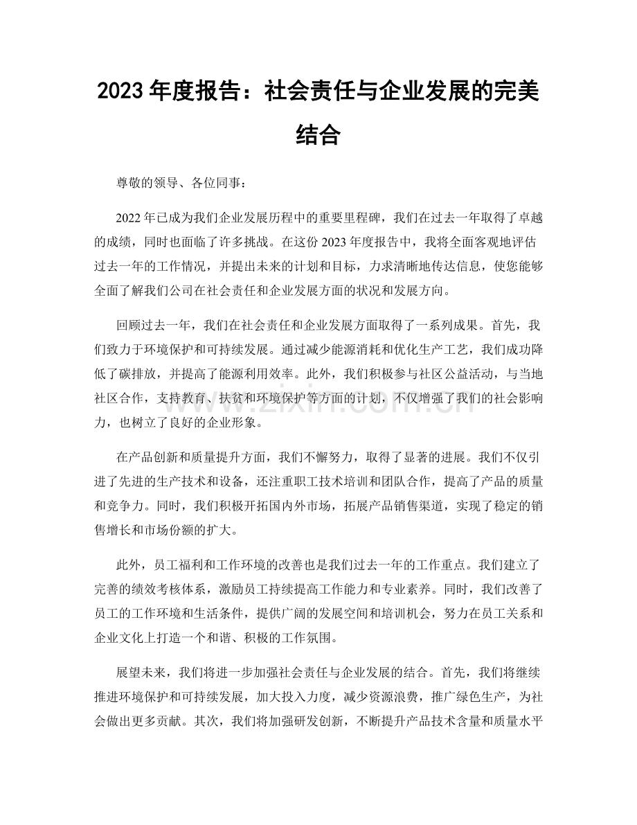 2023年度报告：社会责任与企业发展的完美结合.docx_第1页