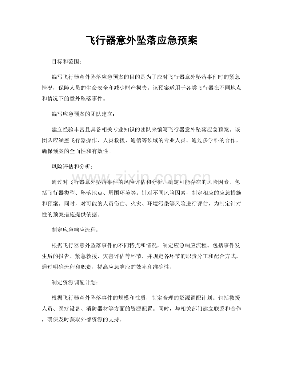 飞行器意外坠落应急预案.docx_第1页